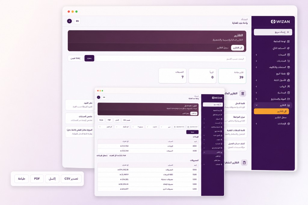 واجهة تقارير ويزان العربية تعرض قائمة الدخل وخيارات التصدير